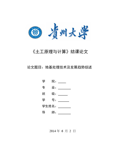 土力学论文(地基处理技术)