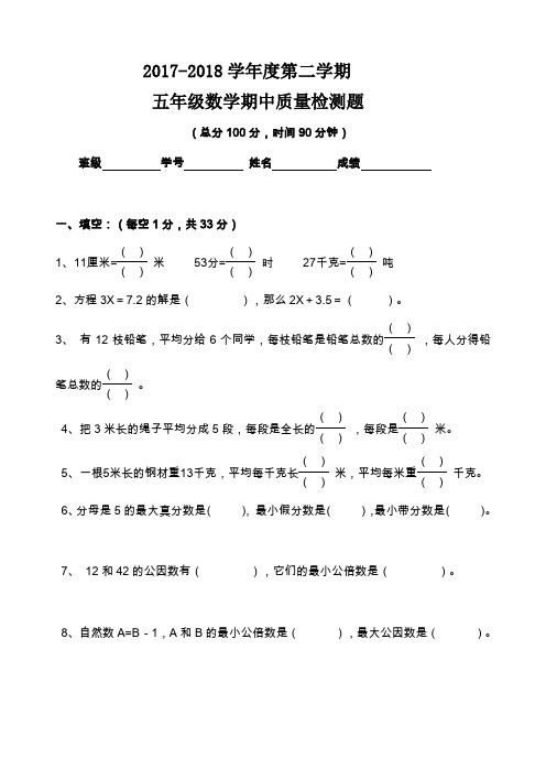苏教版2017--2018学年度五年级数学下学期期中考试试卷