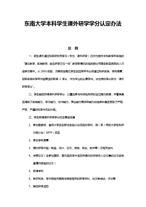 东南大学本科学生课外研学学分认定办法