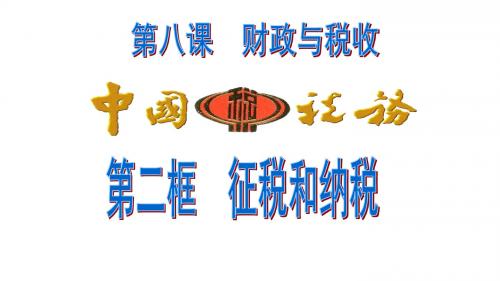 人教版高中政治必修一 8.2 征税和纳税 