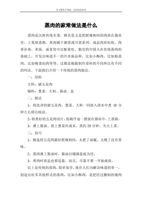 蒸肉的家常做法是什么