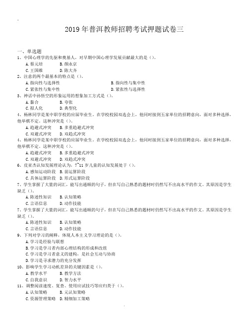 2019年普洱教师招聘考试押题试卷三.doc