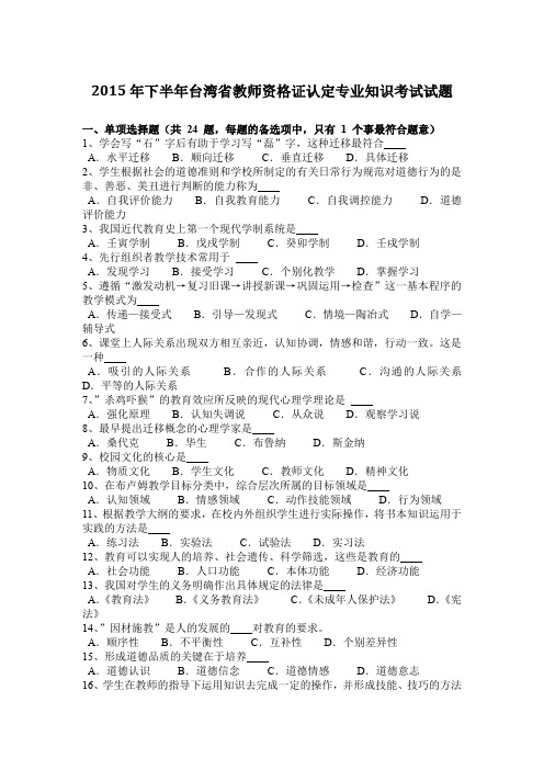 2015年下半年台湾省教师资格证认定专业知识考试试题