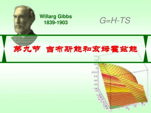 2.9亥姆赫兹能和吉布斯能