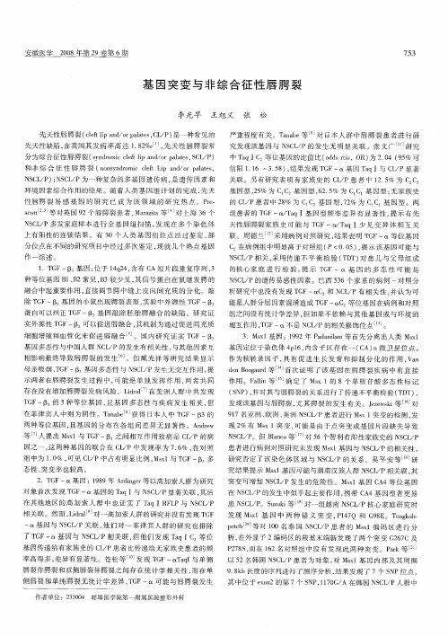 基因突变与非综合征性唇腭裂