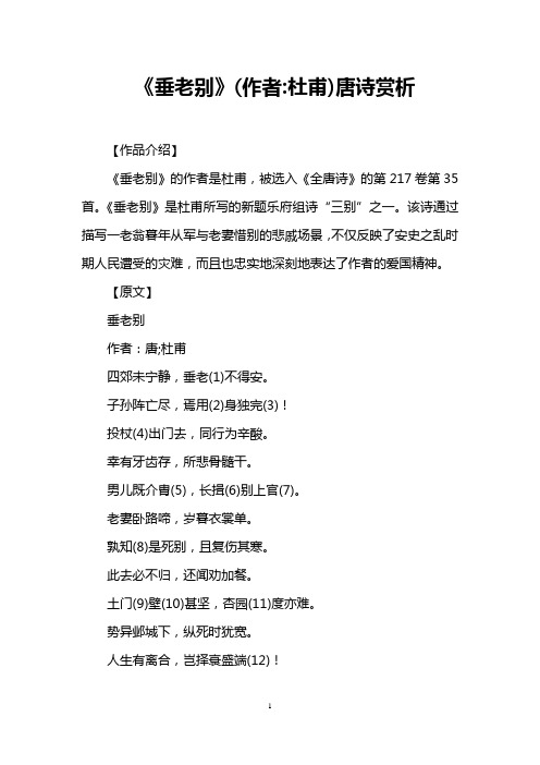 《垂老别》(作者杜甫)唐诗赏析