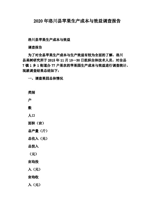 2020年洛川县苹果生产成本与效益调查报告