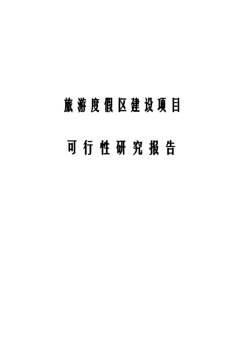 旅游度假区建设项目可行性研究报告