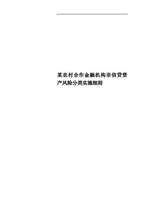 某农村合作金融机构非信贷资产风险分类实施细则