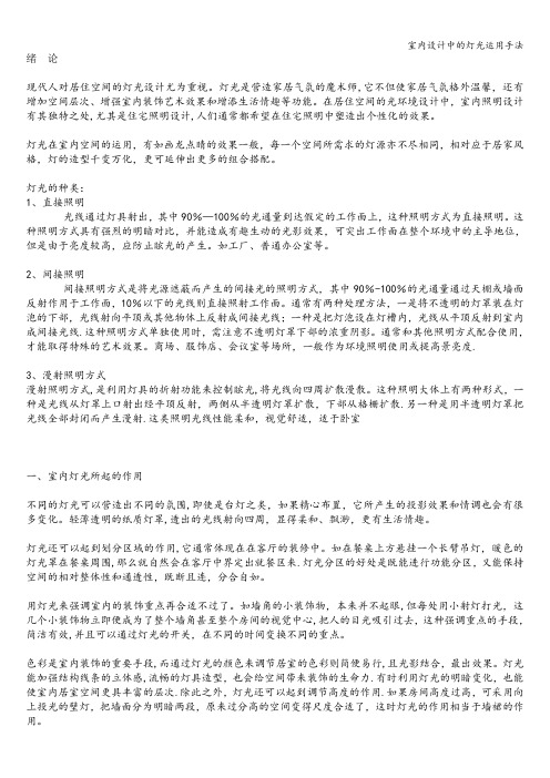 室内设计中的灯光运用手法