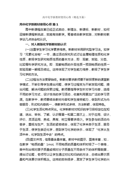 高中化学新教材使用心得（精选3篇）