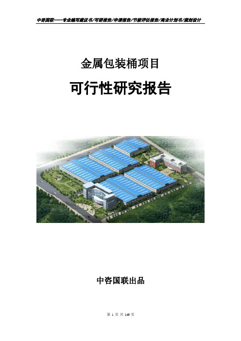 金属包装桶项目可行性研究报告立项申请报告模板