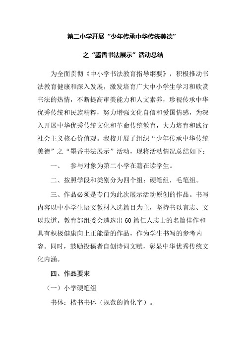 第二小学开展“少年传承中华传统美德”之“墨香书法展示”活动总结
