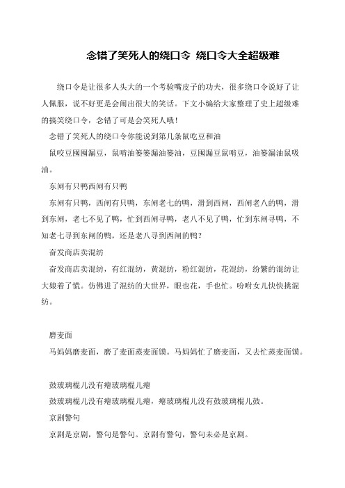 念错了笑死人的绕口令 绕口令大全超级难