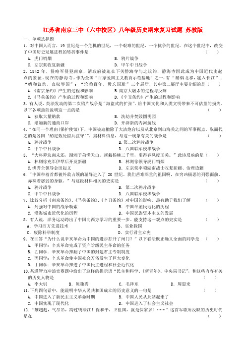江苏省南京三中(六中校区)八年级历史期末复习试题 苏教版