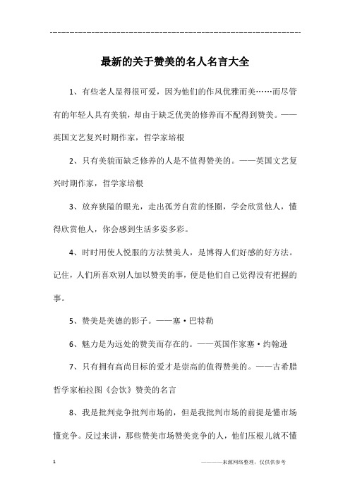 最新的关于赞美的名人名言大全