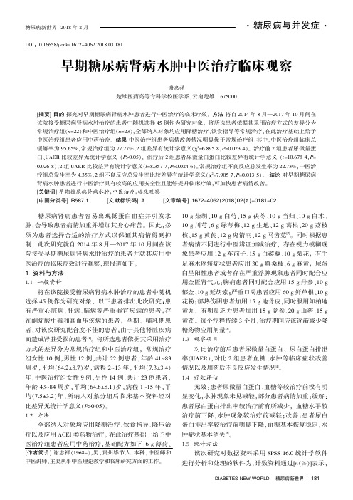 早期糖尿病肾病水肿中医治疗临床观察