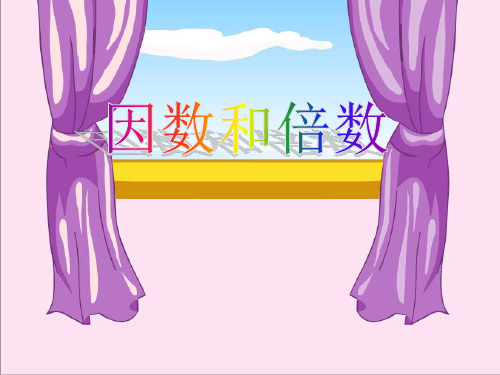 《因数和倍数》PPT课件