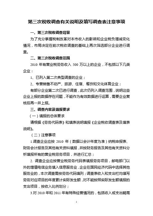 有关说明及填写调查表注意事项