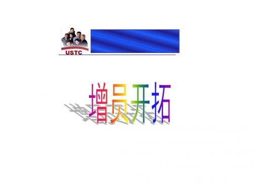 增员开拓(70页)[1]