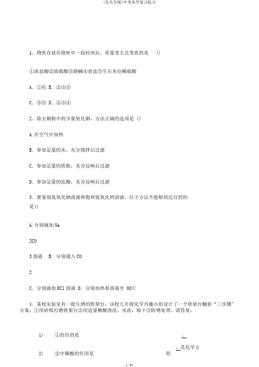 (包头专版)中考化学复习练习