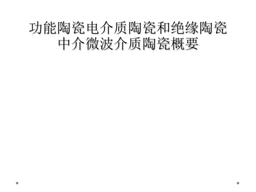 功能陶瓷电介质陶瓷和绝缘陶瓷中介微波介质陶瓷概要