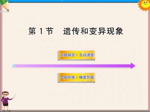 八年级生物上册 第二十章 第一节 遗传和变异现象课件 北师大版