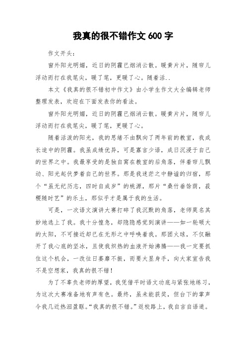 我真的很不错作文600字_作文