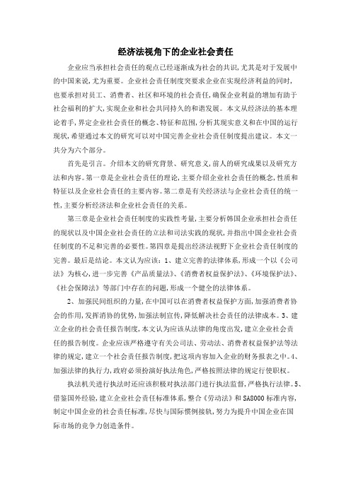 经济法视角下的企业社会责任