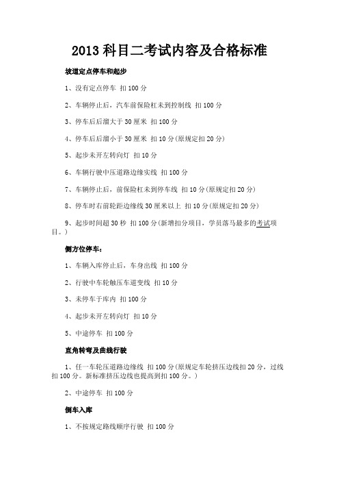最新 2013科目二考试内容及合格标准-精品