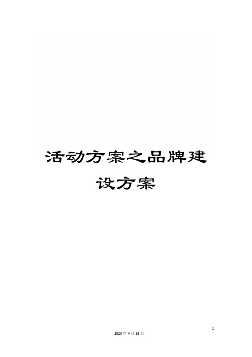 活动方案之品牌建设方案