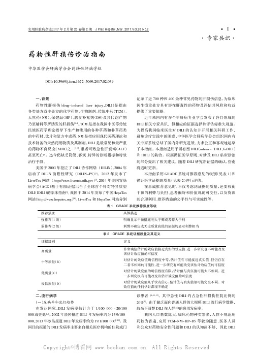 药物性肝损伤诊治指南
