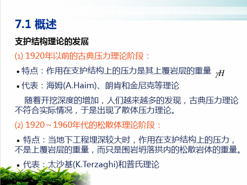 锚喷支护结构的设计与施工PPT课件