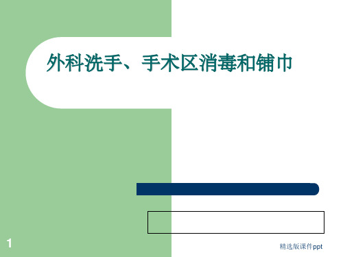 外科洗手、消毒、铺巾讲座PPT