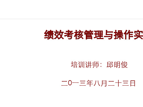 绩效考核管理与操作实务.pptx