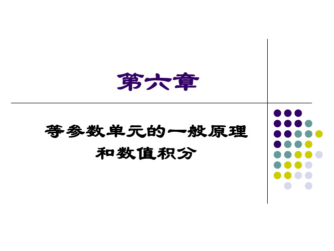 有限元等参数单元