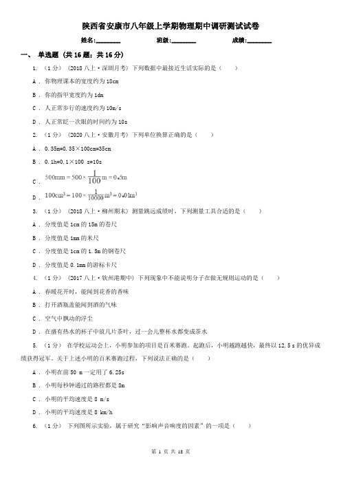 陕西省安康市八年级上学期物理期中调研测试试卷