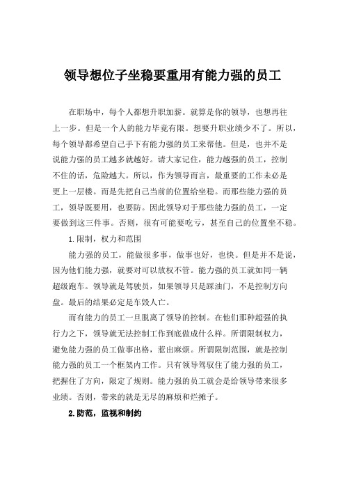 领导想位子坐稳要重用有能力强的员工