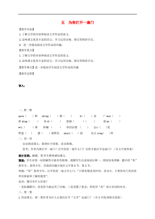 江苏省句容市行香中学七年级语文上册 第一单元 1《为你打开一扇门》教案 (新版)苏教版