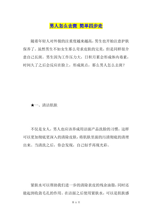 男人怎么去斑 简单四步走