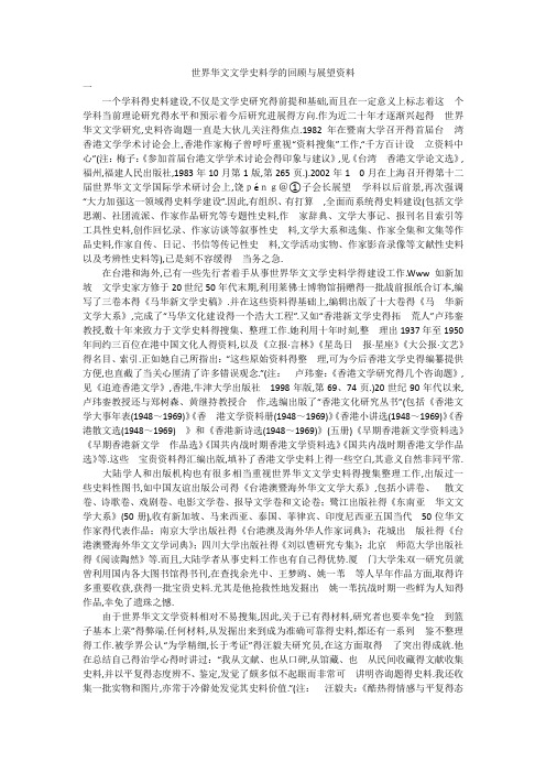 世界华文文学史料学的回顾与展望资料