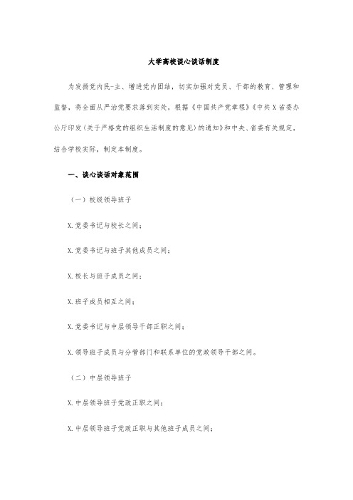 大学高校谈心谈话制度