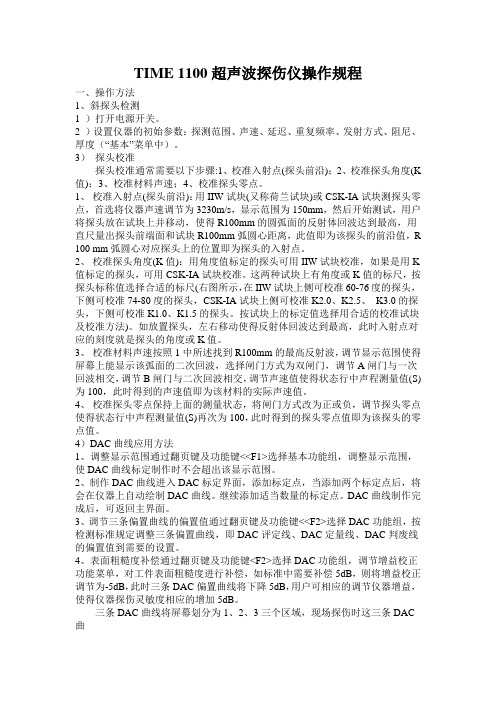 TIME 1100超声波操作规程