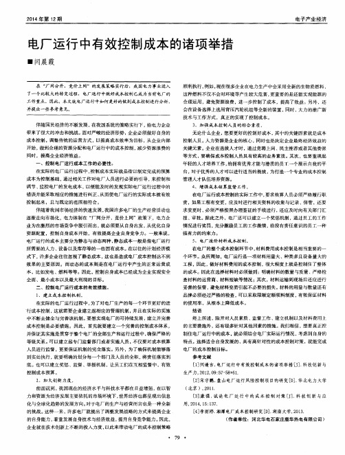 电厂运行中有效控制成本的诸项举措