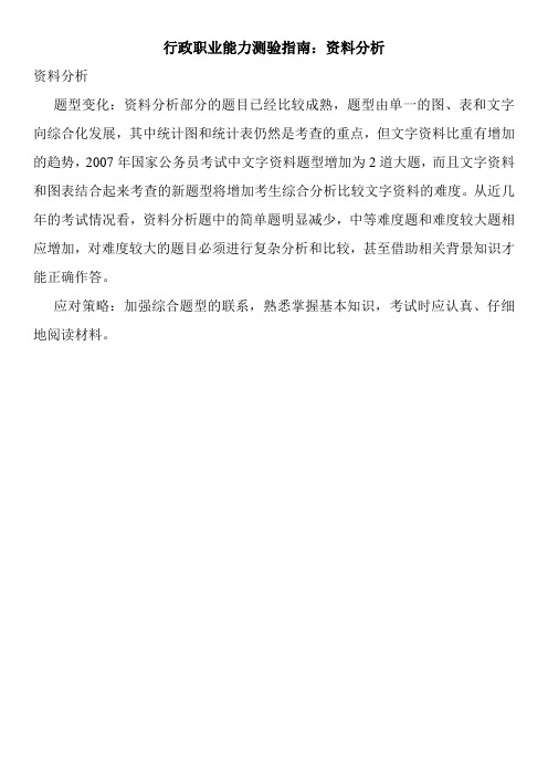 行政职业能力测验指南：资料分析