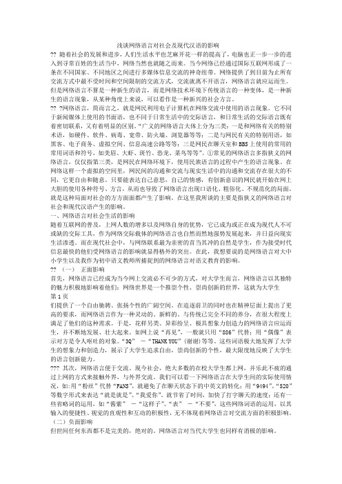 新闻采编与制作论文浅谈网络语言对社会及现代汉语的影响