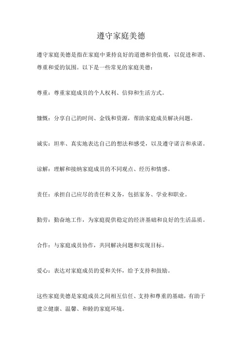 遵守家庭美德