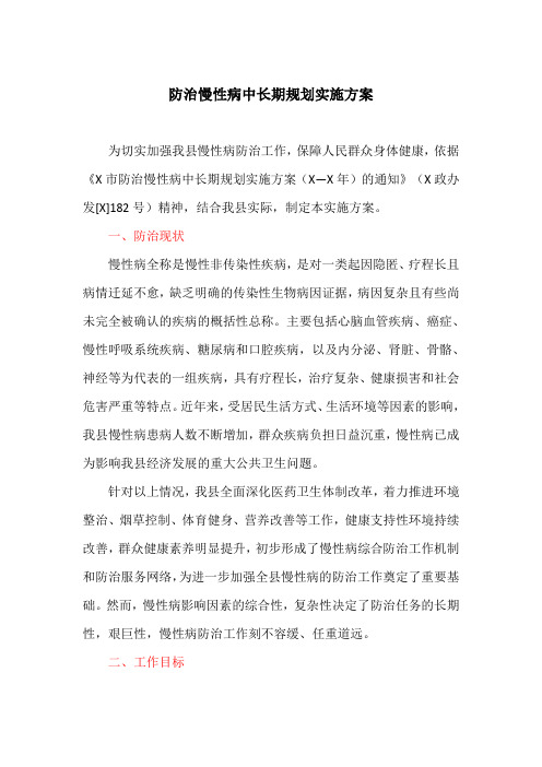 防治慢性病中长期规划实施方案(最新)
