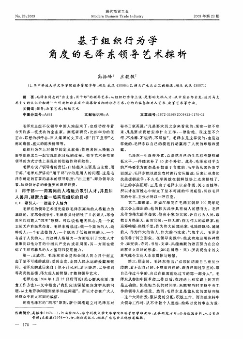 基于组织行为学角度的毛泽东领导艺术探析