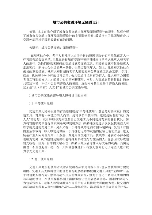 城市公共交通环境无障碍设计